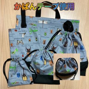 レッスンバッグ★上履き入れ★着替え袋★給食袋★コップ入れ★お弁当袋 6点 かばんテープ使用 昆虫図鑑グレー 310