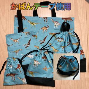 レッスンバッグ★上履き入れ★着替え袋★給食袋★コップ入れ★お弁当袋 6点 かばんテープ使用 恐竜図鑑 水色 136