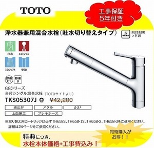 * standard construction work attaching *TOTO water filter combined use kitchen faucet [TKS05307J]... in the price exchange! construction work cost 5 year with guarantee 