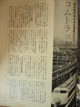 R　アール　国有鉄道　1972年5月　昭和47年　　新幹線列車の安全運転を守る　コムトラック　加藤剛　津村節子　月刊誌　雑誌　冊子_画像7