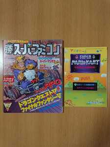 ゲーム雑誌 マルカツスーパーファミコン 1992年9月25日号 Vol.17 別冊付録：スーパーマリオカート レーシングマニュアル