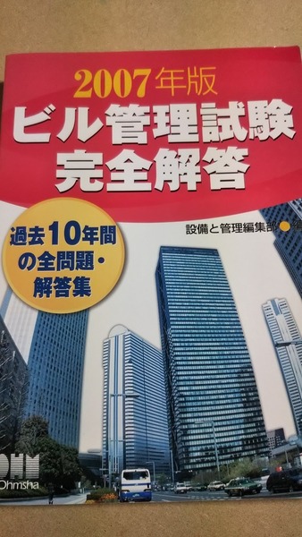 2007年版　ビル管理試験　完全解答　オーム社