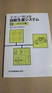 コンピュータによる　自動生産システム　２　ソフトウェア編　橋本文雄　東本　共立出版