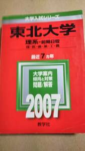 2007　赤本　東北大学　理系ー前期日程