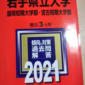 2021 赤本 岩手県立大学