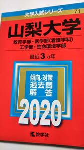 2020　赤本　山梨大学　医学部医学科以外の学部学科