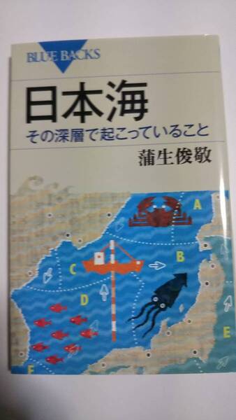 ブルーバックス　日本海　その深層で起こっていること　蒲生俊敬