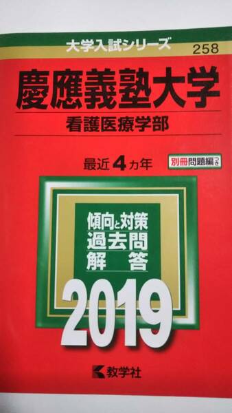 2019　赤本　慶応義塾大学　看護医療学部