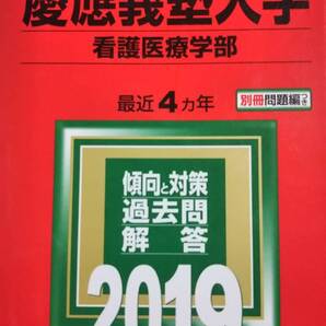 2019 赤本 慶応義塾大学 看護医療学部