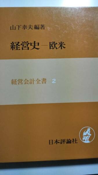 経営史　欧米　経営会計全書２　山下幸夫　日本評論社　