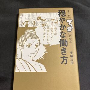 まんが 『ブッダ』 に学ぶ穏やかな働き方/手塚治虫