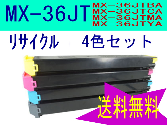 MX-36JT 4色セット シャープ トナーリサイクル MX-3110FN MX-3140FN MX-3610FN MX-3640FN MX-2610FN MX-2640FN MX-36JTBA 他対応