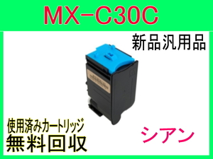 シャープ カラートナー MX-C30JT シアン【新品・汎用トナーカートリッジ】 MX-C300W用 MX-C30JT-C