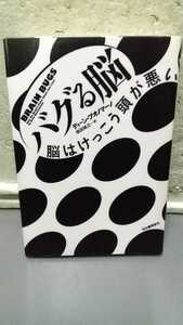 バグる脳 脳はけっこう頭が悪い ディーン・ブオノマーノ 柴田裕之