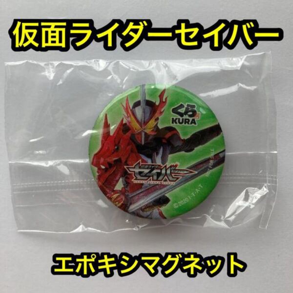 仮面ライダーセイバー くら寿司 エポキシマグネット ビッくらポン