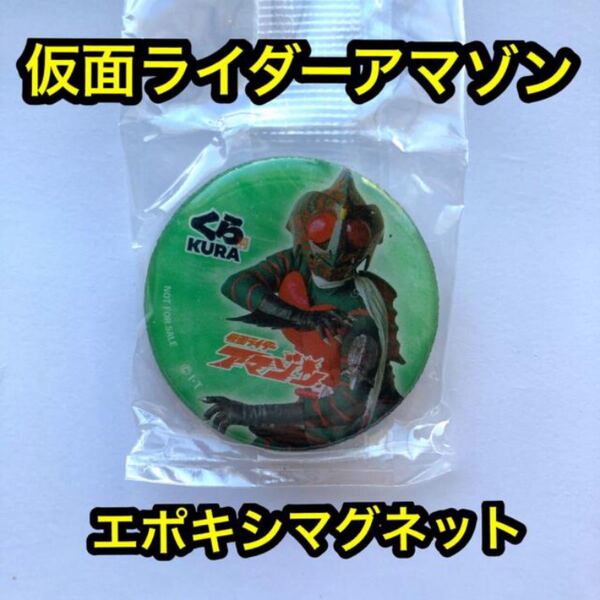仮面ライダーアマゾン くら寿司 エポキシマグネット ビッくらポン