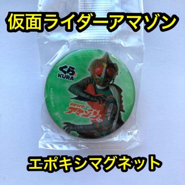 仮面ライダーアマゾン　くら寿司　エポキシマグネット　ビッくらポン