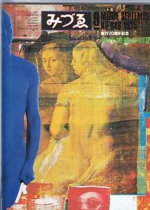 みずゑ №846 1975年9月　創刊70周年記念 美術雑誌　特集：現代美術の巨匠　デュシャンからウォーホールまで