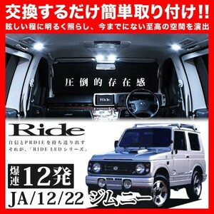 ジムニー(バン) ルームランプ LED RIDE 12発 1点 JA12/JA21 [H7.11-H10.10]