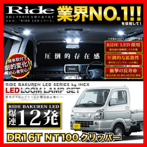 NT100クリッパー(トラック) ルームランプ LED RIDE 12発 1点 DR16T [H25.9-]