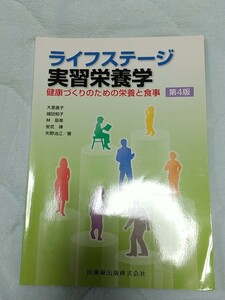 ライフステージ実習栄養学 : 健康づくりのための栄養と食事