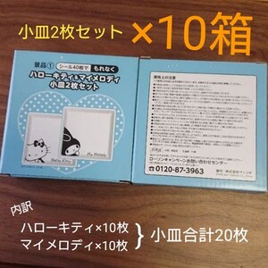 サンリオ小皿2枚セット×10箱 ハローキティ