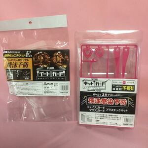 PLUM イートガード キットガード 「ピンク」 飛沫予防グッツ 2点セット フェイス・マウスガード プラスチックキット