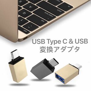 【新品】USB Type C & USB 変換アダプタ OTG対応