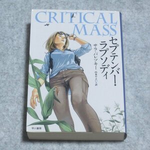 (ハヤカワミステリ文庫)セプテンバー・ラプソディ【クリポ発送/書込み端折れ無/早川書房/サラパレツキー/推理小説 ヴィクシリーズ】F0222