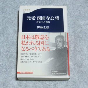 (文春新書)元老西園寺公望【書込み端折れ無/文藝春秋/伊藤之雄/古希からの挑戦】F0268