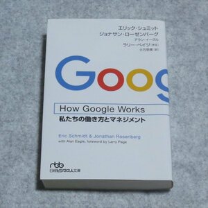 (日経ビジネス人文庫)How Google Works 私たちの働き方とマネジメント【目立った傷や汚れ無/日本経済新聞社/定価900】F0231