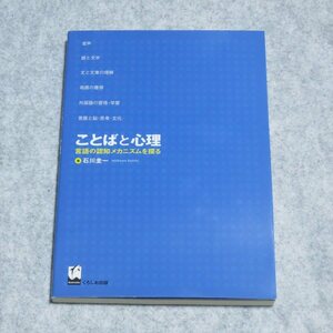 ことばと心理―言語の認知メカニズムを探る【目立った傷や汚れ無/くろしお出版/石川圭一/心理学 言語学】F0262