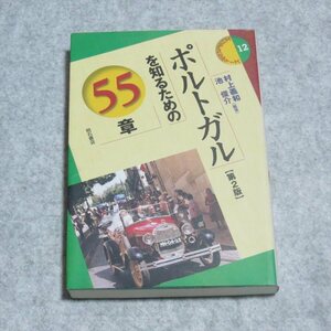 ポルトガルを知るための55章（第2版）【目立った傷や汚れ無/明石書店/村上義和 池俊介/】F0247