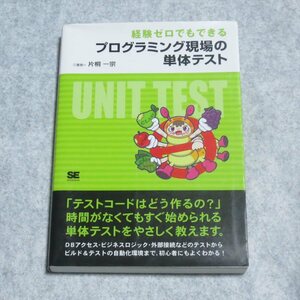 経験ゼロでもできるプログラミング現場の単体テスト【目立った傷や汚れ無/翔泳社/片桐一宗/アプリケーション テストコード】F0260