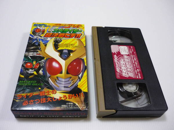 【送料無料】VHS ビデオ 仮面ライダーアギト 3大ライダー超決戦ビデオ / 小学館全員サービスビデオ 賀集利樹 要潤 友井雄亮