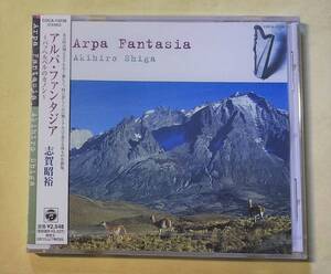 ♪即決/志賀昭裕/アルパ・ファンタシア～パッヘルベルのカノン/未開封