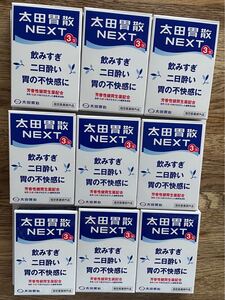 太田胃散 NEXT 1.0g×3包入り*9個(未開封)