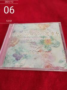 TBS系 金曜ドラマ「アルジャーノンに花束を」オリジナル・サウンドトラック [audioCD] オリジナル・サウンドトラック…