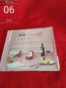 TBS系 金曜ドラマ「私 結婚できないんじゃなくて、しないんです」オリジナル・サウンドトラック [audioCD] オリジナル・サウンドトラック…