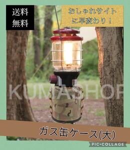 迷彩ガスケース【ランタン キャンプ アウトドア】コールマン スノーピーク等 ノーススター North Star