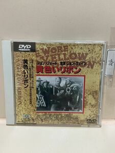 【黄色いリボン】洋画DVD（中古DVD）映画DVD（DVDソフト）激安！！！《送料全国一律180円》ジョン・ウェイン