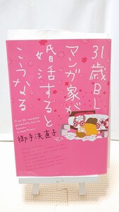 31歳BLマンガ家が婚活するとこうなる 御手洗直子