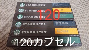 ネスプレッソ スターバックス カプセル 120カプセル
