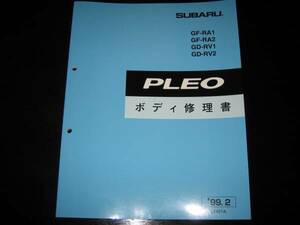 絶版品★RA1 RA2 RV1 RV2 プレオ ボディ修理書 1999年2月（超稀少の水色表紙）