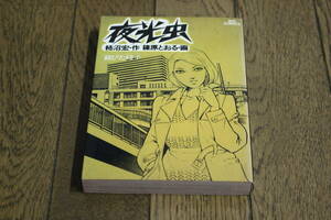 夜光虫　第8巻　画・篠原とおる　作・柿沼宏　第2刷　ビッグコミックス　小学館　Y135