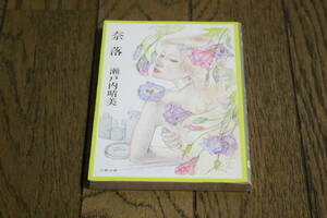 .. Seto inside . beautiful ( Setouchi Jakucho ) cover * Murakami . regular the first version Bunshun Bunko Bungeishunju Y186