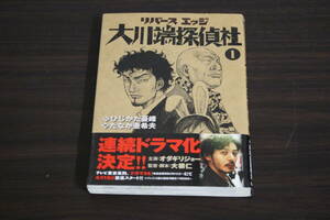 リバースエッジ　大川端探偵社　第1巻　作・ひじかた憂峰 (狩撫麻礼)　画・たなか亜希夫　第5刷　帯付き　日本文芸社　Y248