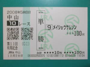 メイショウサムソン （引退レース）第53回有馬記念（ＧＩ） 単勝100円 ハズレ馬券　2008年５回８日　中山10Ｒ9番　12月28日