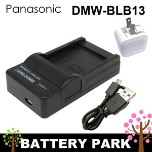 DMW-BLB13 パナソニック用急速互換USB充電器 2.1A高速ACアダプター付 LUMIX ルミックス DMC-GH1 DMC-G1 DMC-GF1 DMC-G2 DMC-G10 カメラ対応
