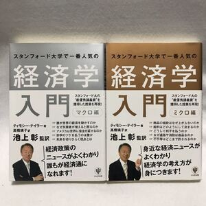 スタンフォード大学で一番人気の経済学入門 ミクロ編 マクロ編 セット 池上